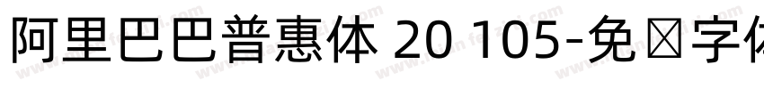 阿里巴巴普惠体 20 105字体转换